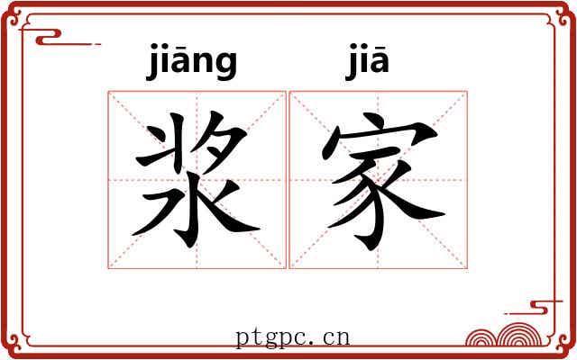 浆家 浆家