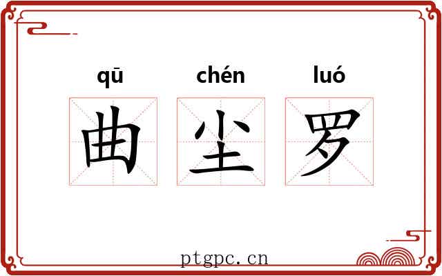 曲尘罗 曲尘罗