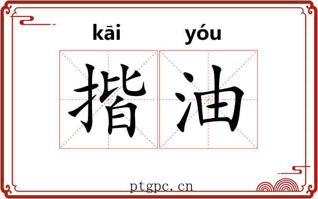 揩油