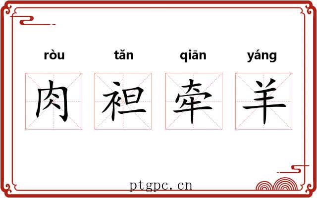 肉袒牵羊 肉袒牵羊