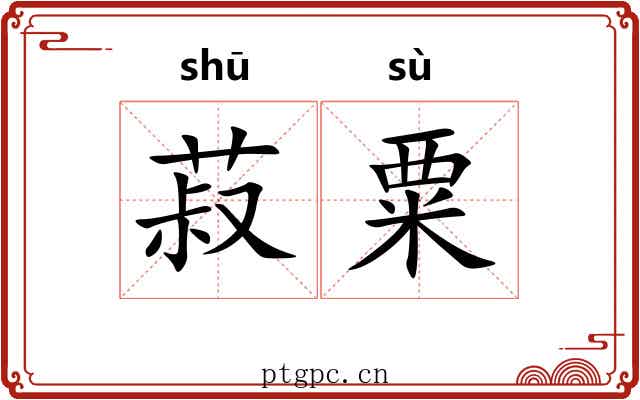 菽粟