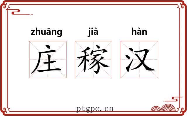 庄稼汉