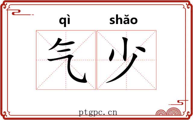 气少 气少
