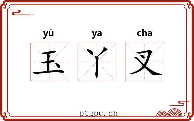 玉丫叉