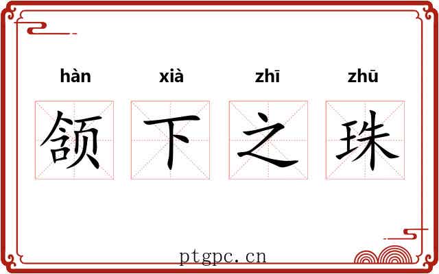 颔下之珠