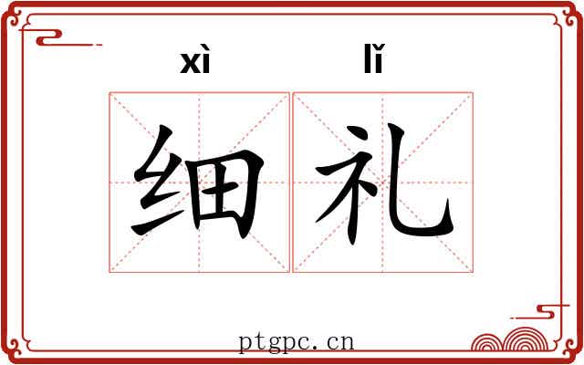 细礼