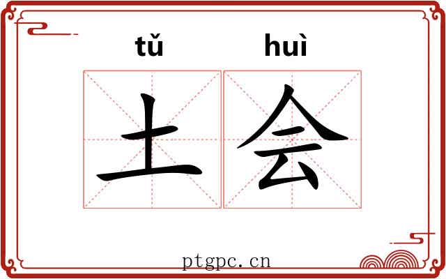 土会
