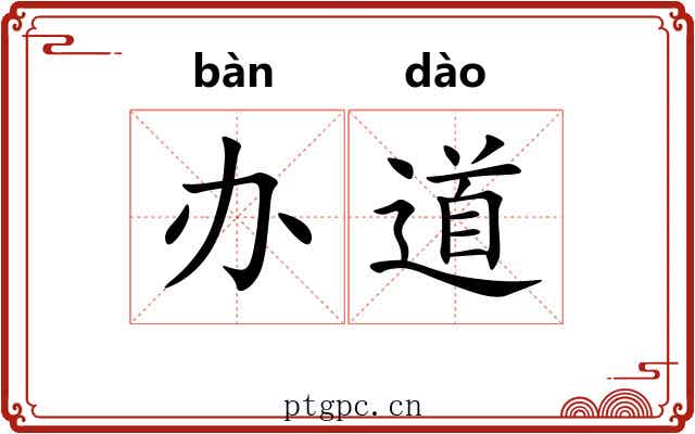 办道