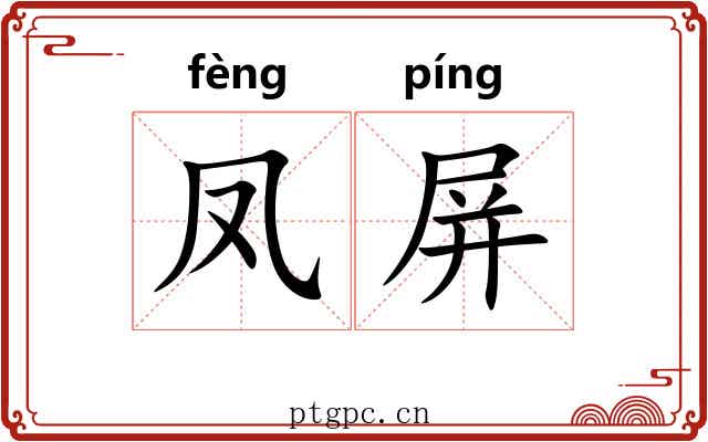 凤屏