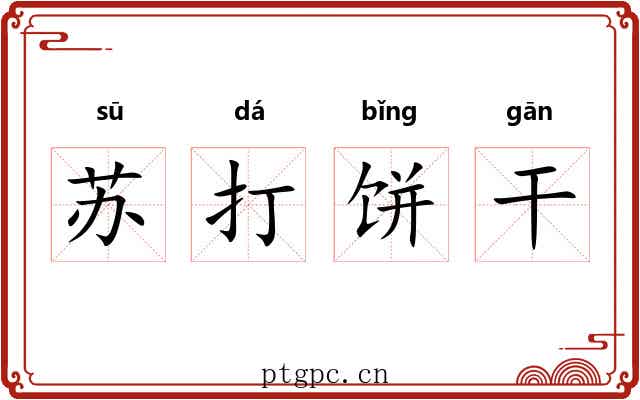 苏打饼干 苏打饼干
