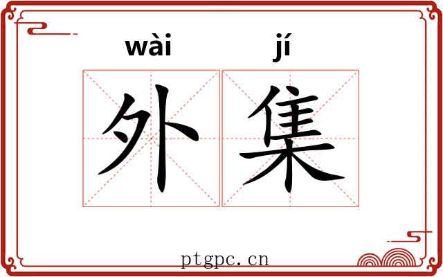 外集 外集