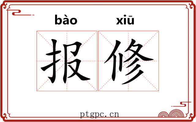 报修 报修