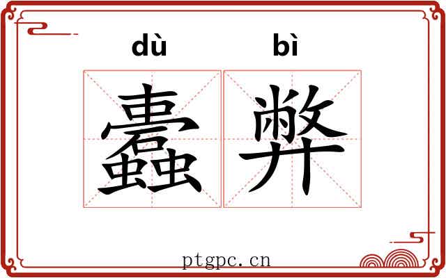 蠹弊