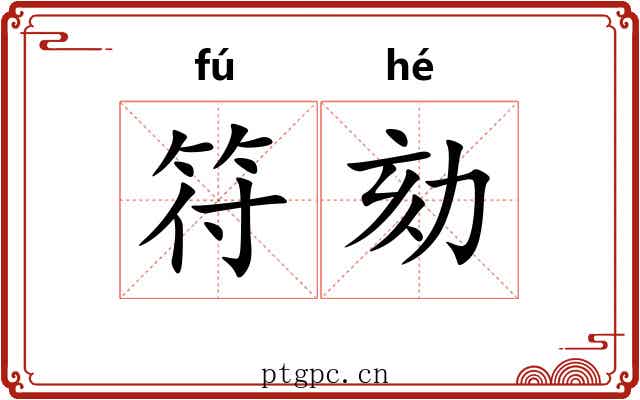 符劾