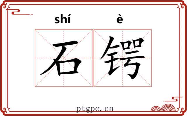 石锷