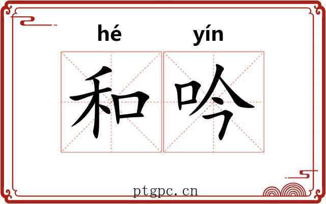 和吟