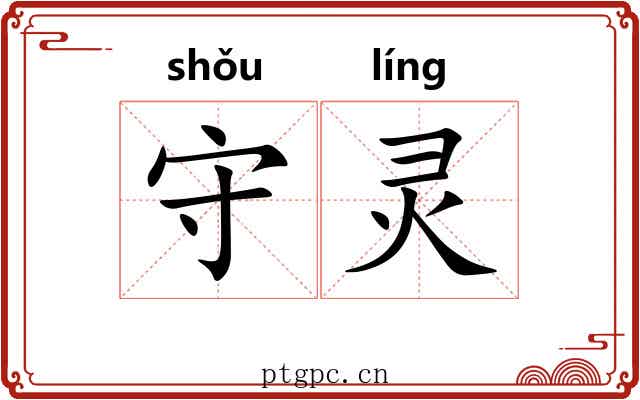 守灵