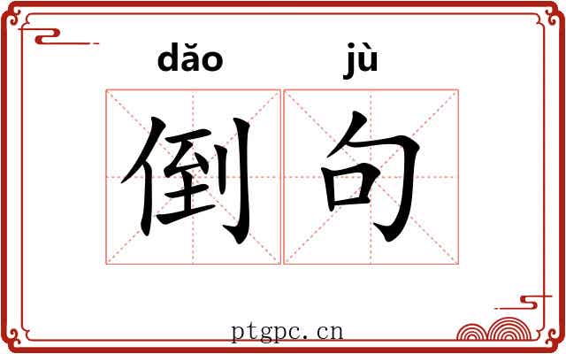 倒句