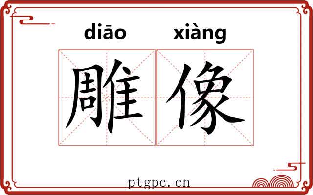 雕像