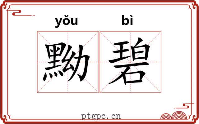 黝碧