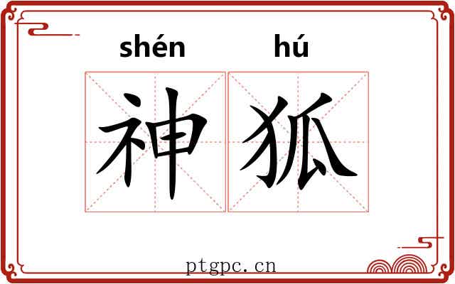 神狐