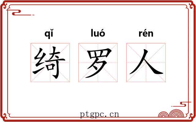 绮罗人 绮罗人