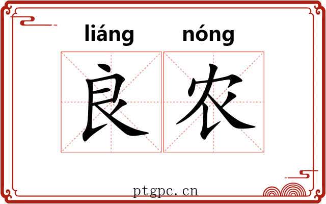 良农