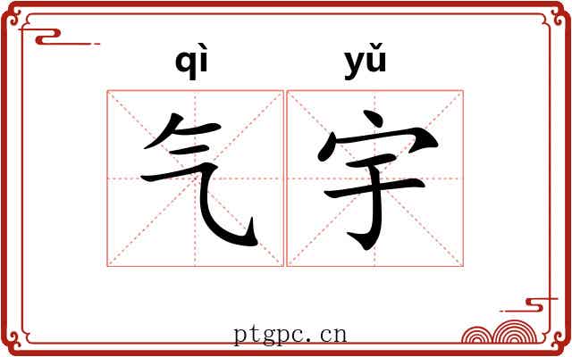 气宇