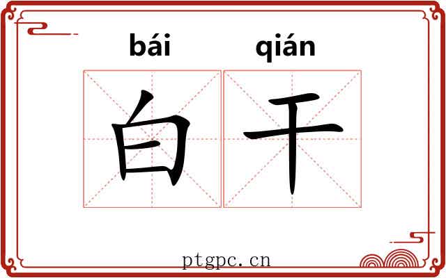 白干 白干