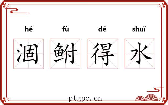 涸鲋得水 涸鲋得水