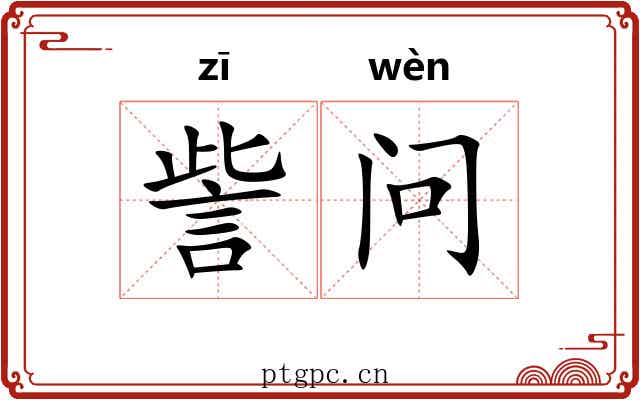訾问