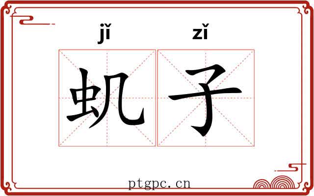虮子