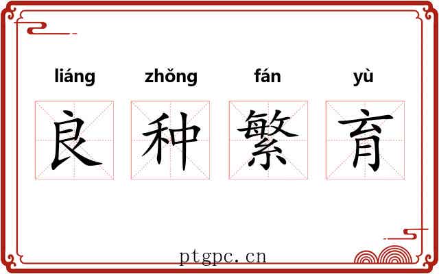 良种繁育