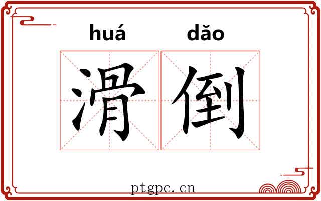 滑倒 滑倒