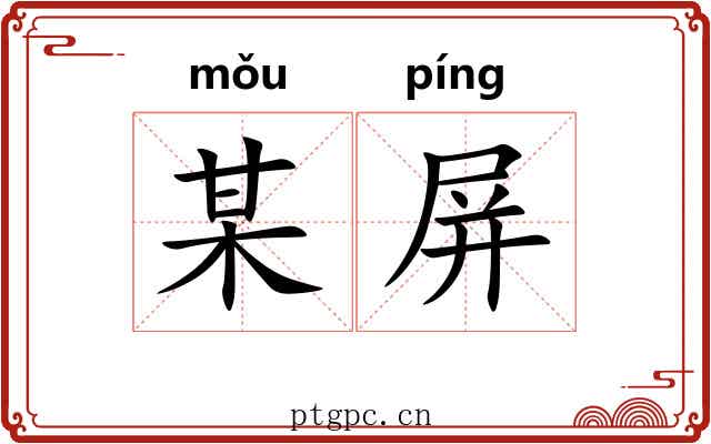 某屏