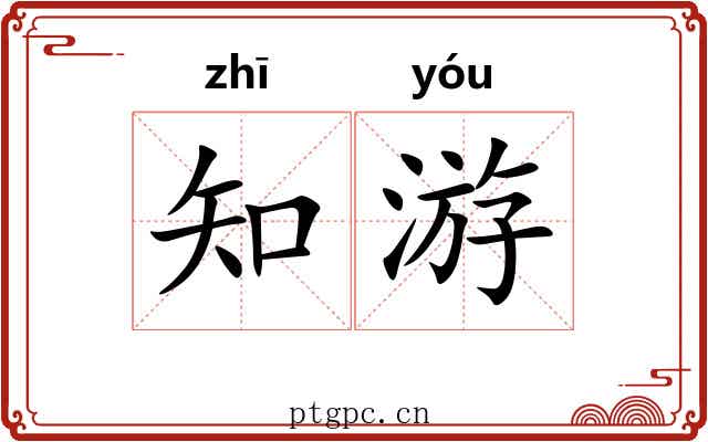 知游