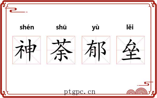 神荼郁垒 神荼郁垒