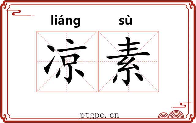 凉素