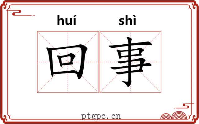 回事