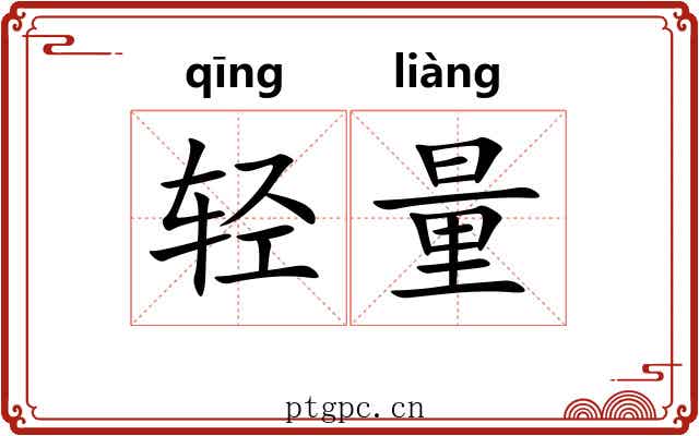 轻量 轻量