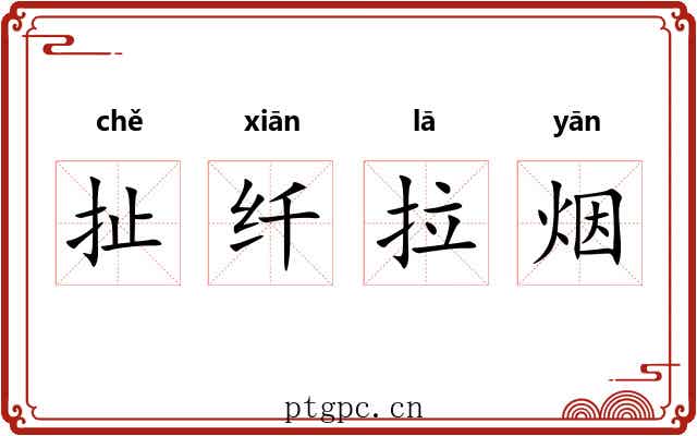 扯纤拉烟