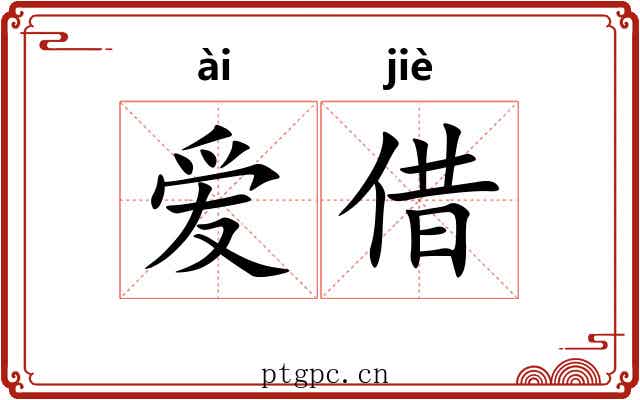 爱借