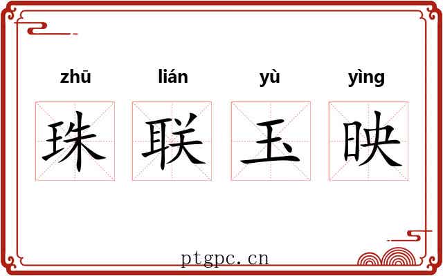 珠联玉映