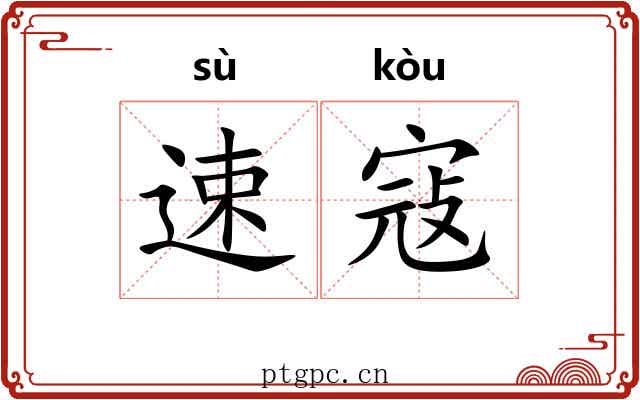 速寇