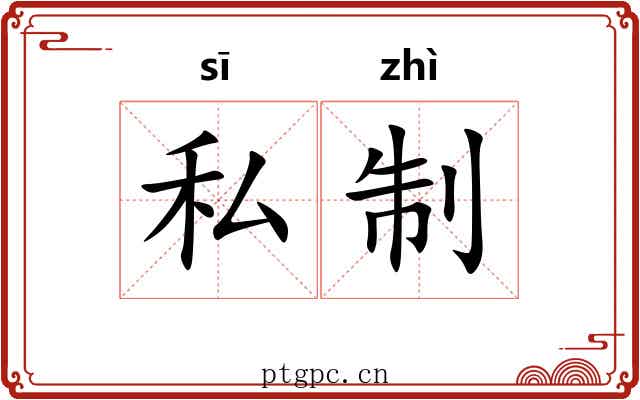 私制