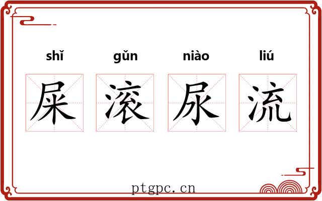 屎滚尿流 屎滚尿流