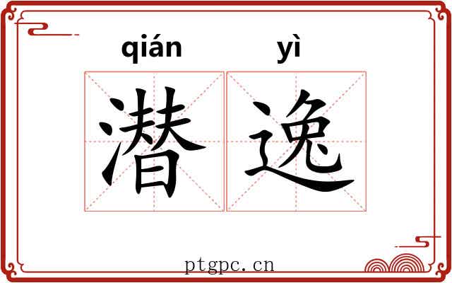 潜逸 潜逸