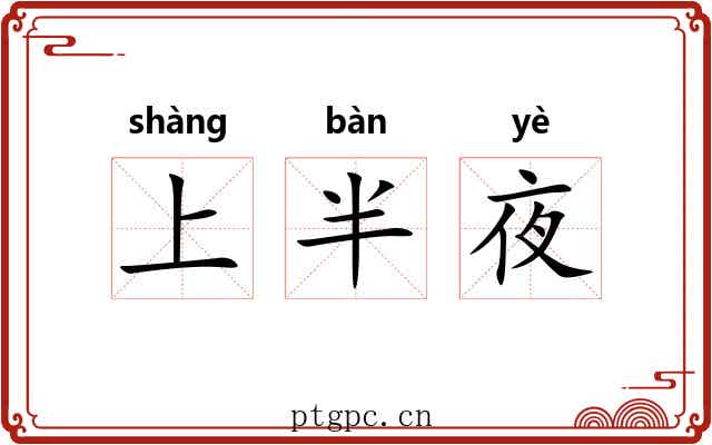 上半夜 上半夜