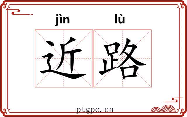 近路 近路
