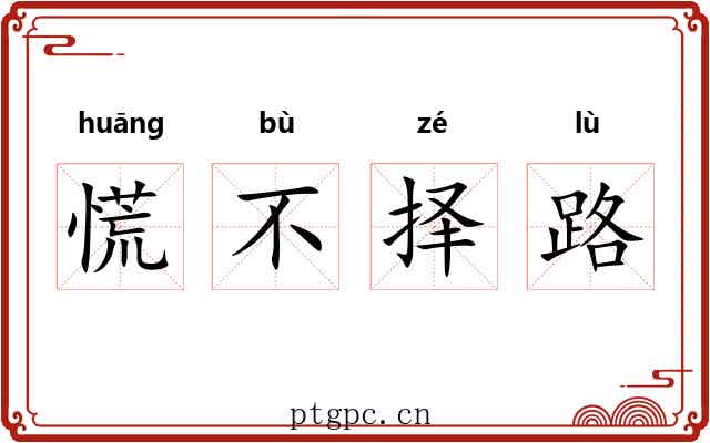 慌不择路